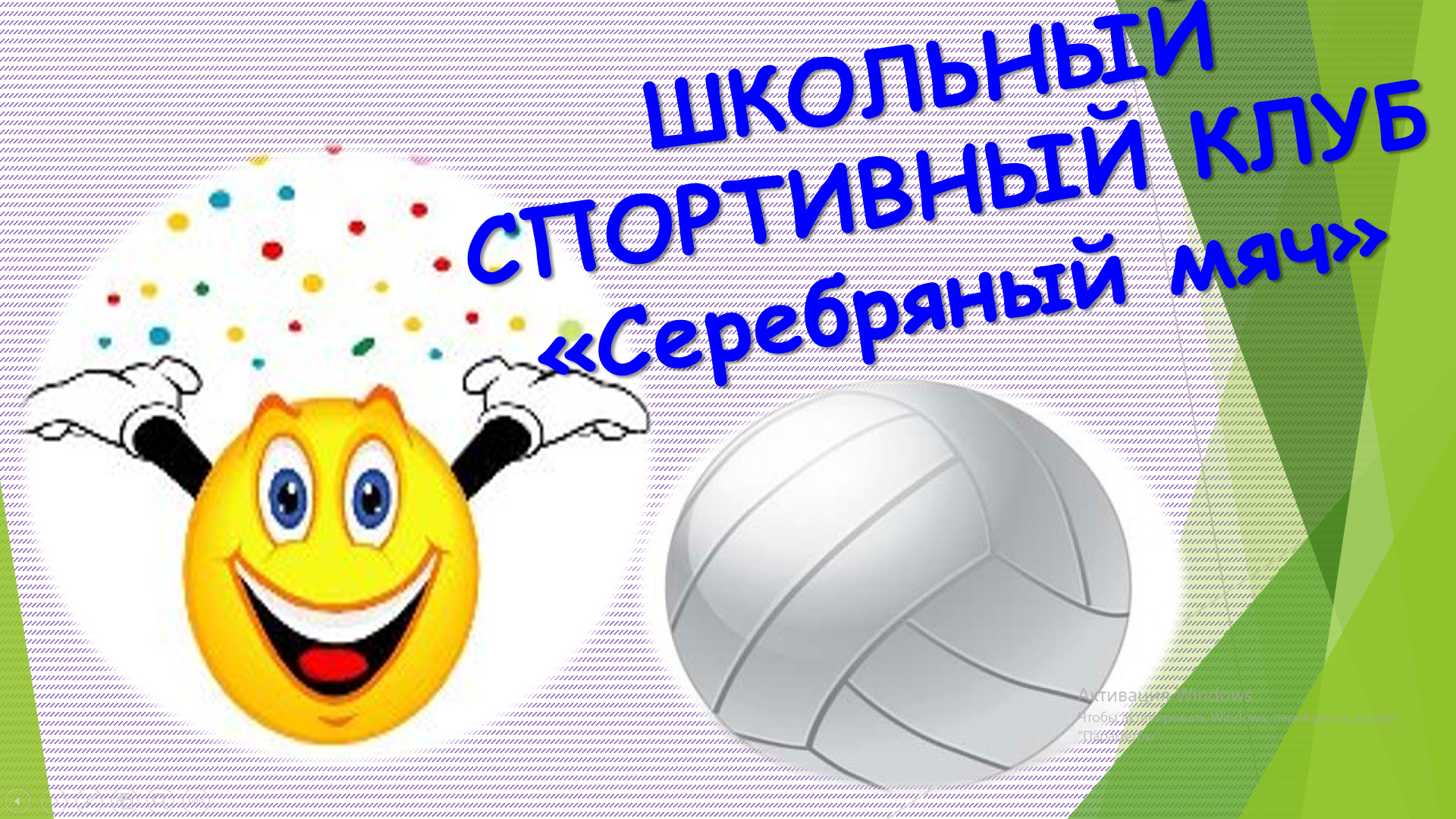 Эмблемы школьного спортивного клуба волейбол